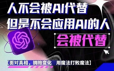 AI领航-人生第一节AI课，拉开你与普通工作者的距离