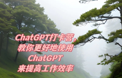 ChatGPT打卡营，教你更好地使用ChatGPT来提高工作效率