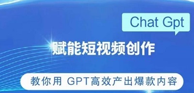ChatGPT赋能短视频创作课，掌握ChatGPT操作方法，教你用GPT高效产出爆款内容