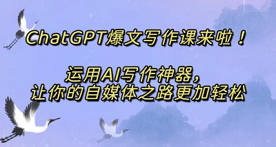 爆文写作课,运用AI写作神器，让你的自媒体之路更加轻松
