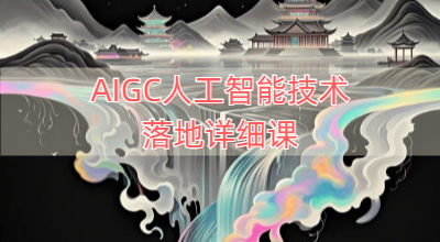 AIGC人工智能技术落地详细课