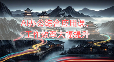 AI办公综合应用课，工作效率大幅提升