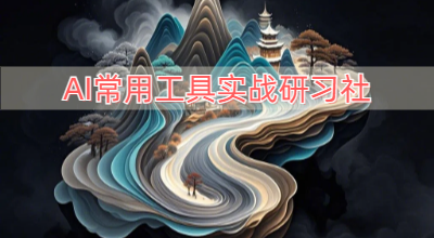 AI常用工具实战研习社