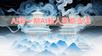 AI第一期AI新人类商业课