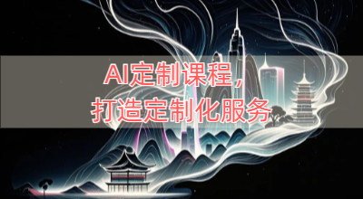 AI定制课程，打造定制化服务（针对于零基础小白、电商达人）