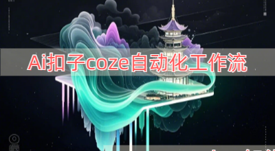 Ai扣子coze自动化工作流