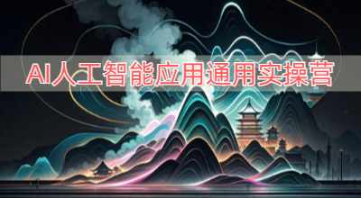 AI人工智能应用通用实操营