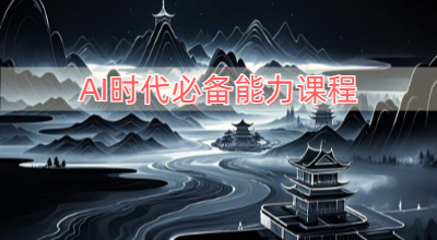 AI时代必备能力课程