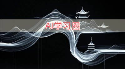 AI学习圈