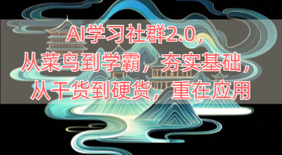 AI学习社群2.0，从菜鸟到学霸，夯实基础，从干货到硬货，重在应用