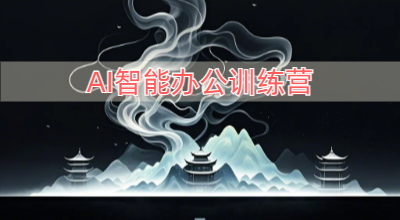 AI智能办公训练营