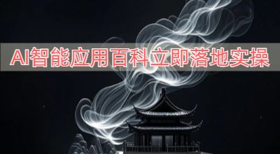AI智能应用百科立即落地实操