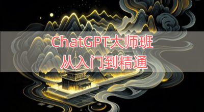 ChatGPT大师班从入门到精通
