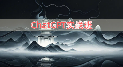 ChatGPT实战班