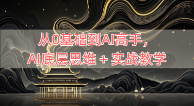 从0基础到AI高手，AI底层思维+实战教学