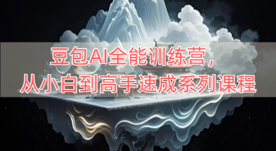 豆包AI全能训练营，从小白到高手速成系列课程