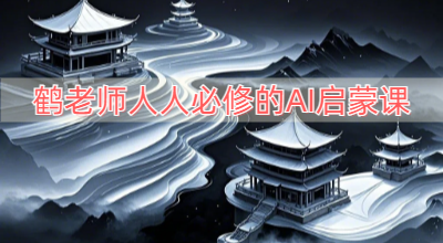 鹤老师人人必修的AI启蒙课