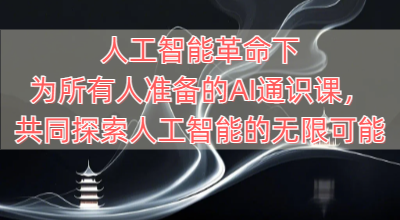 人工智能革命下为所有人准备的AI通识课，共同探索人工智能的无限可能