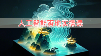 人工智能落地实操课