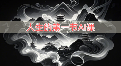 人生的第一节AI课