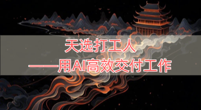 天选打工人——用AI高效交付工作