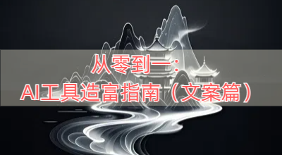 从零到一：AI工具造富指南（文案篇）