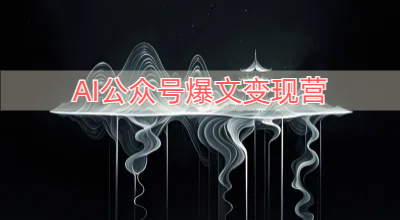 AI公众号爆文变现营