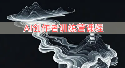 AI创作者训练营课程