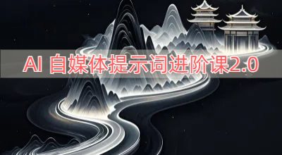 AI自媒体提示词进阶课2.0，14天用GPT创作爆款内容提效10倍