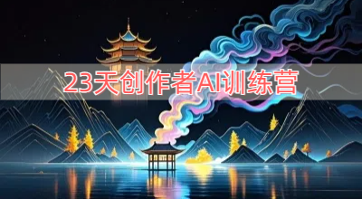 23天创作者AI训练营