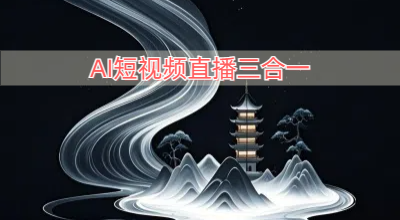 AI短视频直播三合一，学会AI人工智能+短视频+直播，三大趋势红利