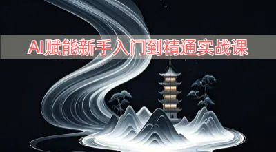 AI赋能新手入门到精通实战课