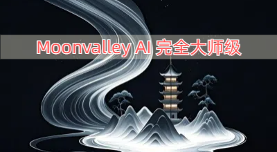 MoonvalleyAI完全大师级AI人工智能文本生成视频教程-中英字幕