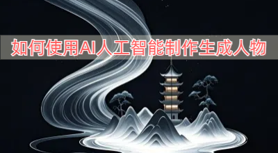 如何使用AI人工智能制作生成人物视频课程