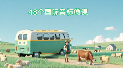 48个国际音标微课