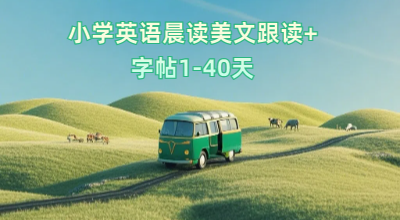 小学英语晨读美文跟读+字帖1-40天