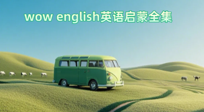 wow english英语启蒙全集