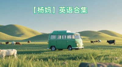 【杨妈】英语合集
