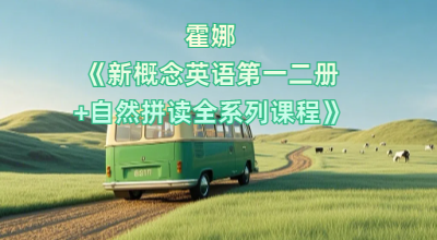 新概念英语第一二册+自然拼读全系列课程