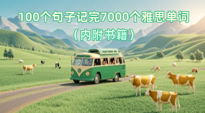 100个句子记完7000个雅思单词（内附书籍）