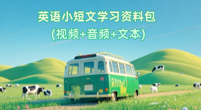 英语小短文学习资料包 (视频+音频+文本)