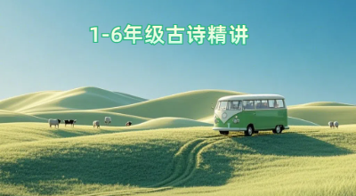 1-6年级古诗精讲
