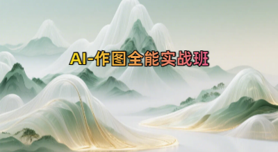 AI-作图全能实战班
