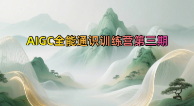 AIGC全能通识训练营第三期