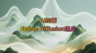AI绘画Stable Diffusion速成