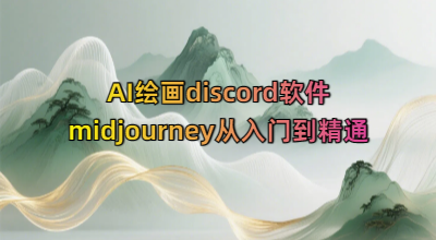 AI绘画discord软件midjourney从入门到精通