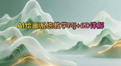 AI绘画系统教学MJ+SD详解