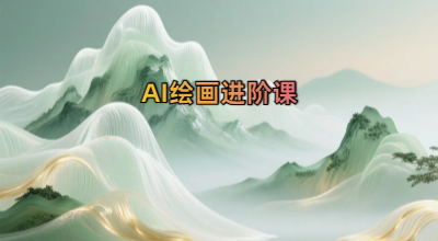 AI绘画进阶课