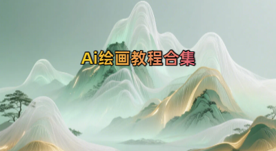 Ai绘画教程合集
