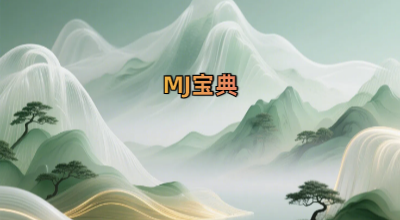 MJ宝典